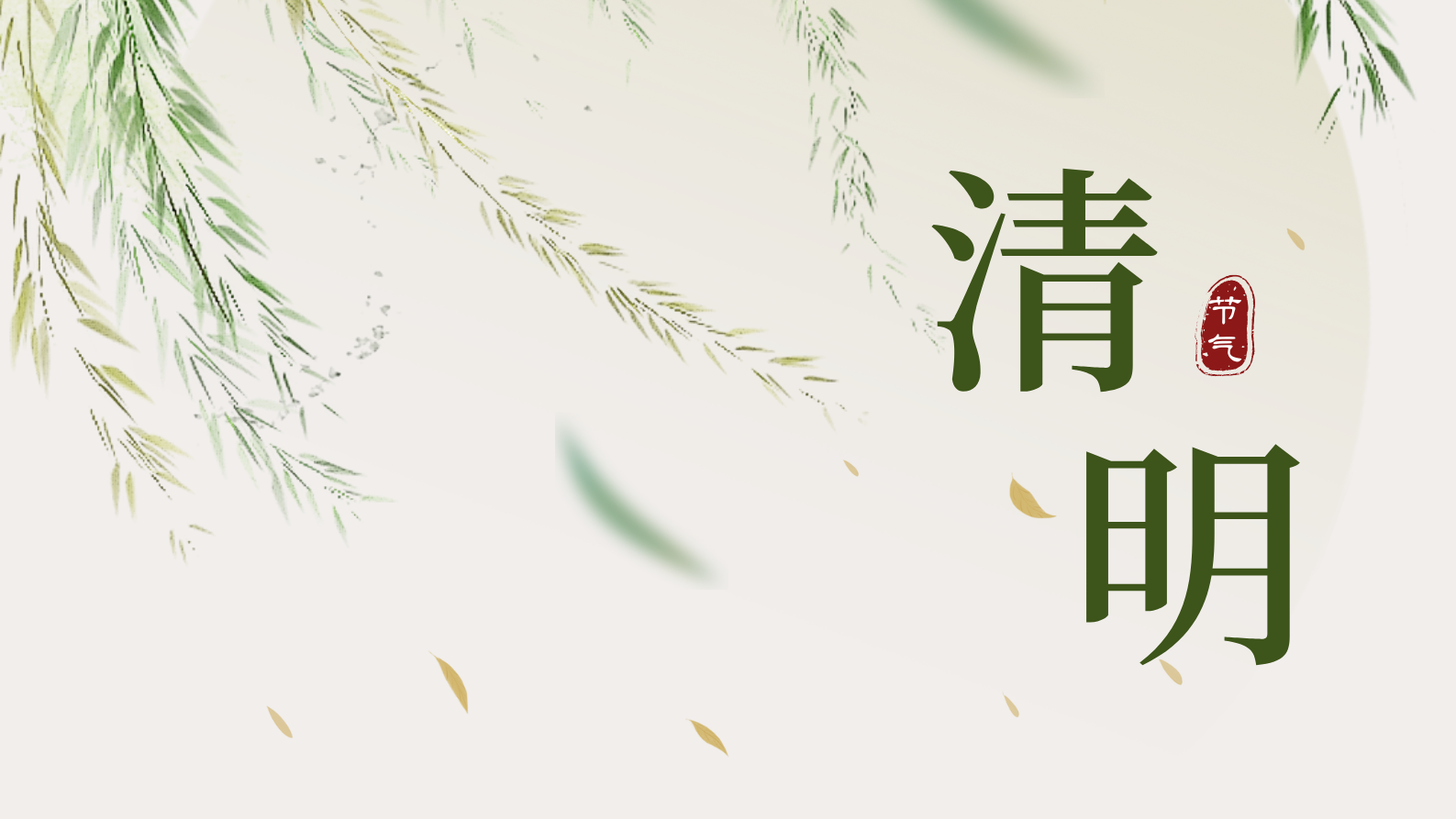 春和景明清明时｜追思与新生，在这抹青绿中延续
